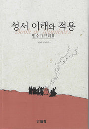 성서 이해와 적용: 민수기 큐티 2
