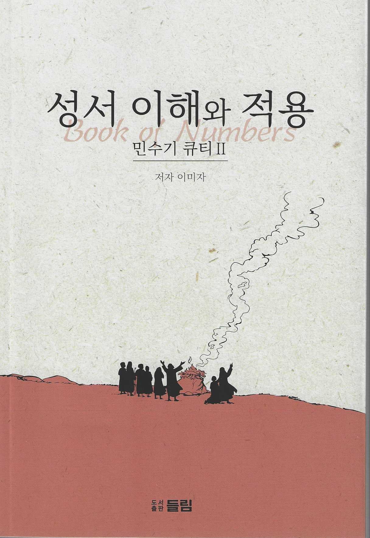 성서 이해와 적용: 민수기 큐티 2