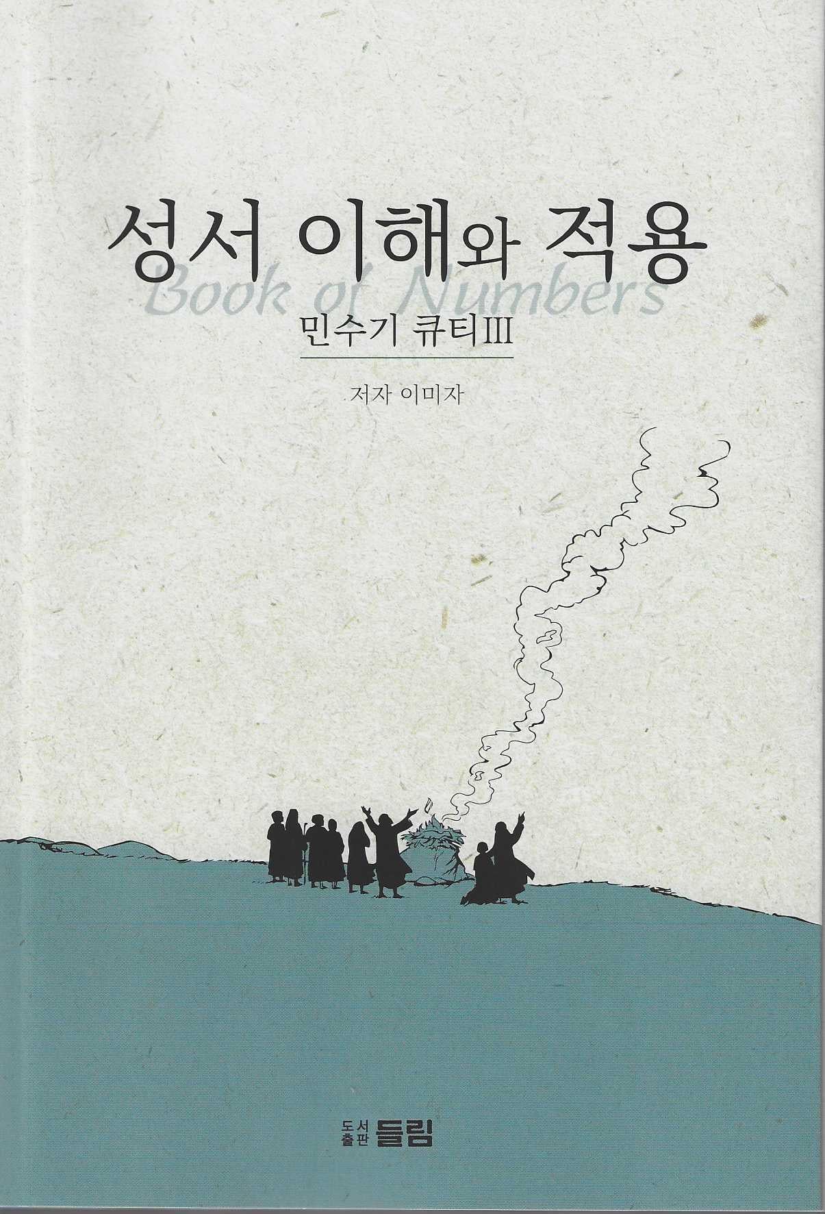 성서 이해와 적용: 민수기 큐티 3