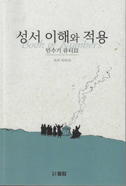 성서 이해와 적용: 민수기 큐티 3