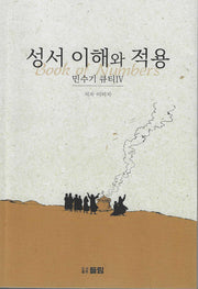 성서 이해와 적용: 민수기 큐티 4