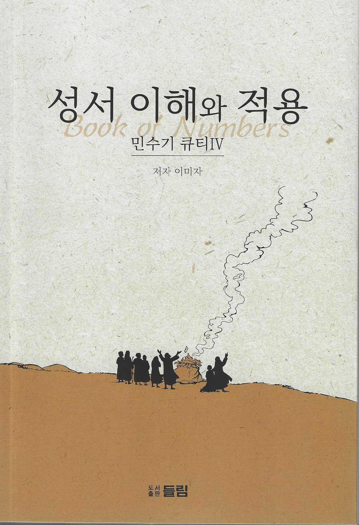 성서 이해와 적용: 민수기 큐티 4