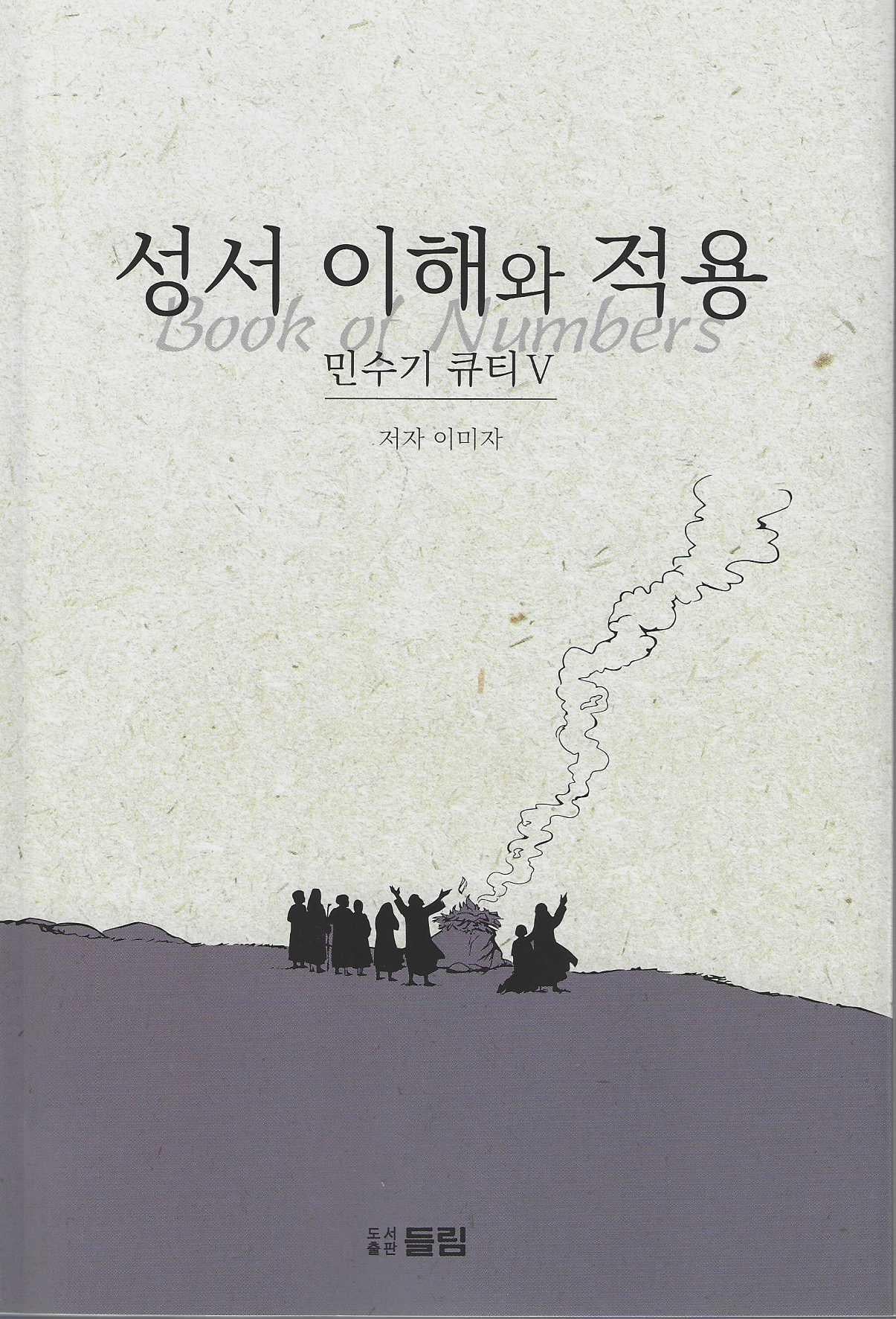 성서 이해와 적용: 민수기 큐티 5