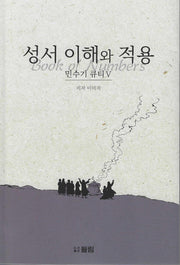 성서 이해와 적용: 민수기 큐티 5