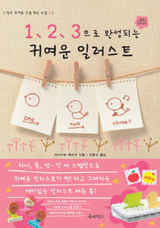 1 2 3으로 완성되는 귀여운 일러스트(작고 귀여운 그림 레슨 수첩 3)