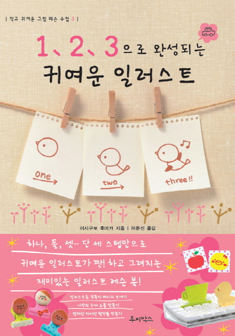 1 2 3으로 완성되는 귀여운 일러스트(작고 귀여운 그림 레슨 수첩 3)