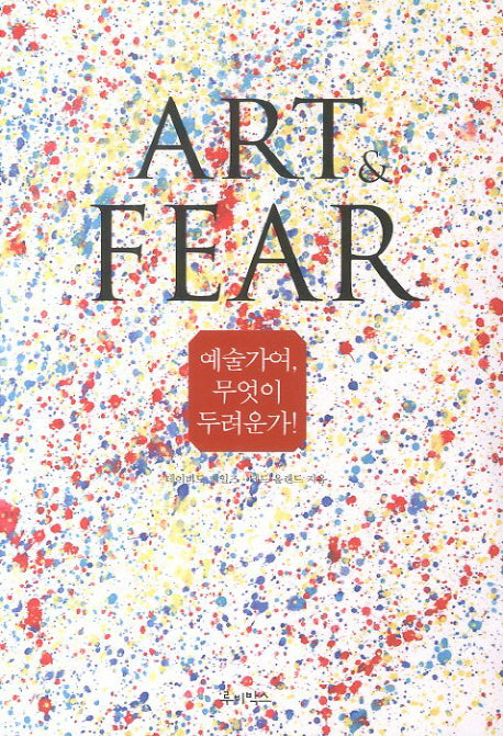 예술가여 무엇이 두려운가: Art and Fear