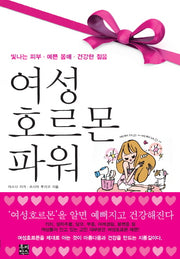 여성호르몬 파워