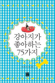 강아지가 좋아하는 75가지