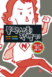 불평사회 작별기