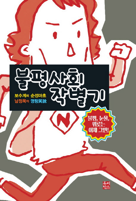 불평사회 작별기