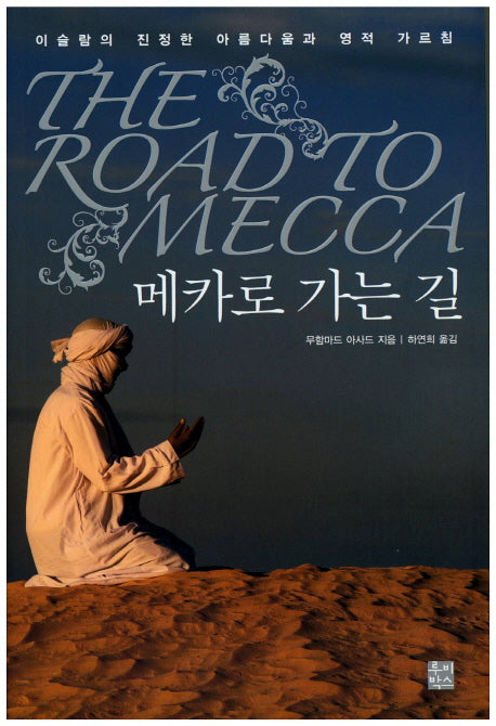 메카로 가는 길