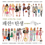 패션의 탄생 컬러링북