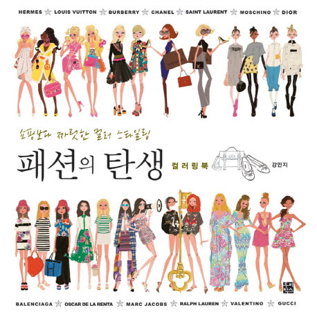 패션의 탄생 컬러링북