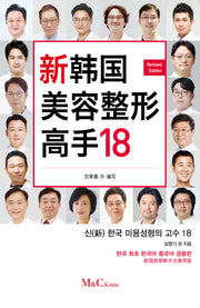 신 한국 미용성형의 고수 18