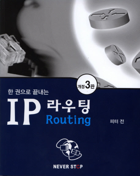 IP 라우팅(한 권으로 끝내는)(개정판 3판)