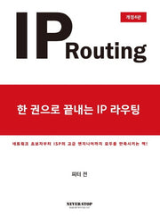 IP라우팅(IP Routing)(한 권으로 끝내는)(개정판 4판)