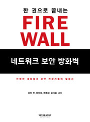 네트워크 보안 방화벽(Firewall)(한 권으로 끝내는)