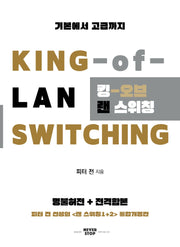 킹 오브 랜 스위칭(KING of Lan Switching)