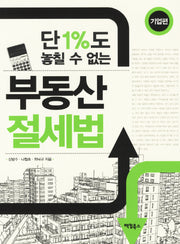 부동산 절세법: 기업편(단 1%도 놓칠 수 없는)