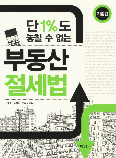 부동산 절세법: 기업편(단 1%도 놓칠 수 없는)
