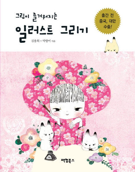 일러스트 그리기(그림이 즐거워지는)