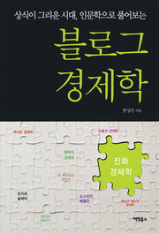 블로그 경제학(상식이 그리운 시대 인문학으로 풀어보는)