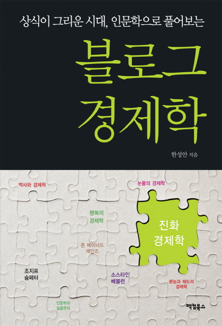 블로그 경제학(상식이 그리운 시대 인문학으로 풀어보는)