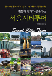 서울시티투어(전통과 현대가 공존하는)