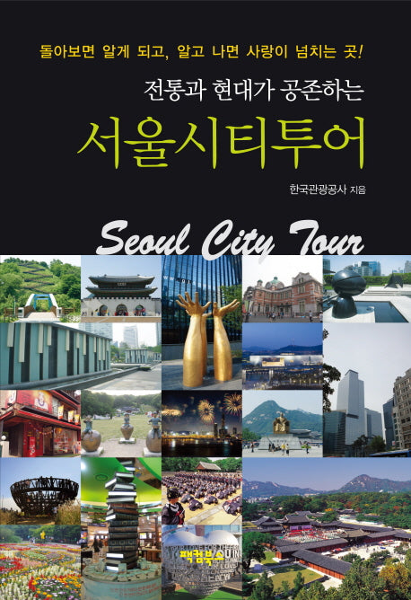 서울시티투어(전통과 현대가 공존하는)