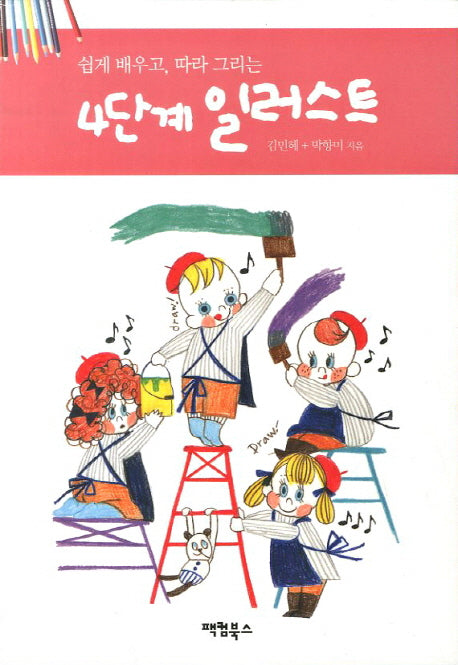 4단계 일러스트(쉽게 배우고 따라 그리는)