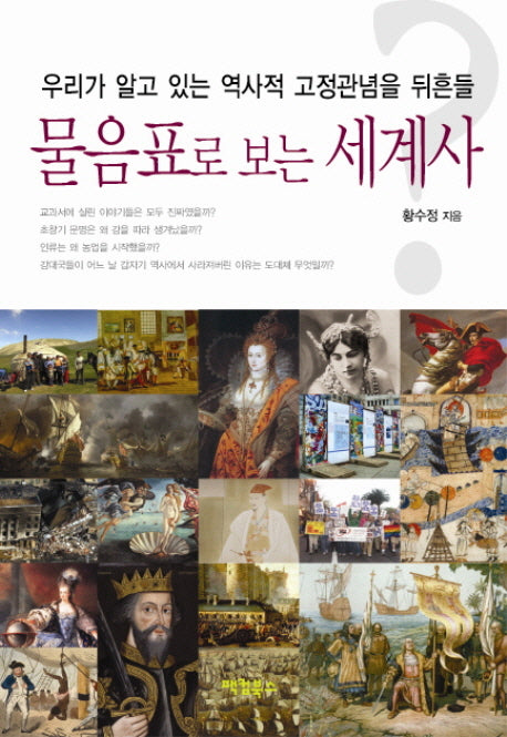 물음표로 보는 세계사