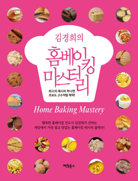 홈베이킹 마스터리(김경희의)(스프링)