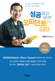 성공하고 싶다면 오피던트가 되라(개정판)