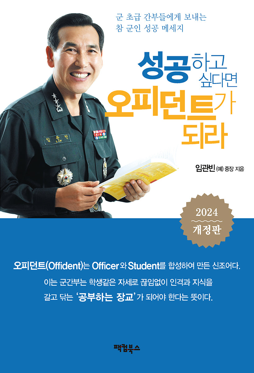 성공하고 싶다면 오피던트가 되라(개정판)