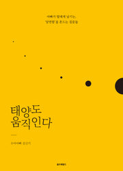 태양도 움직인다