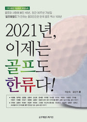 2021년, 이제는 골프도 한류다!