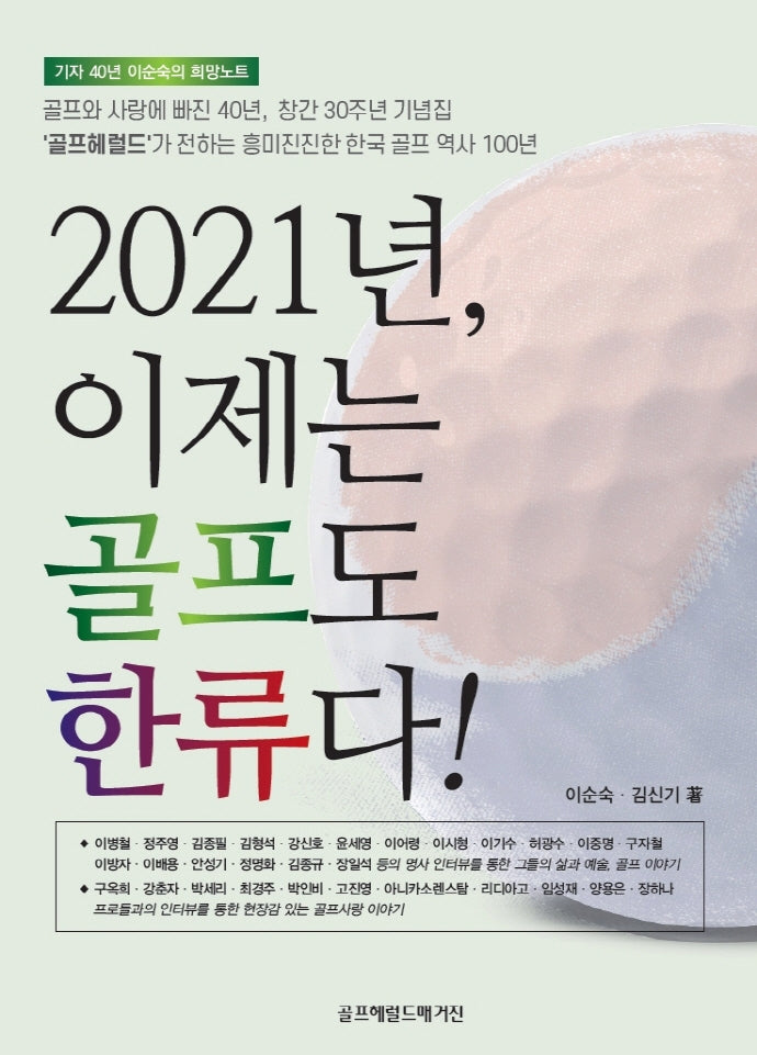 2021년, 이제는 골프도 한류다!