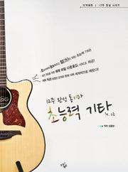 초능력 기타: 고급(12주 완성 통기타)(2판)(12주 완성 시리즈)