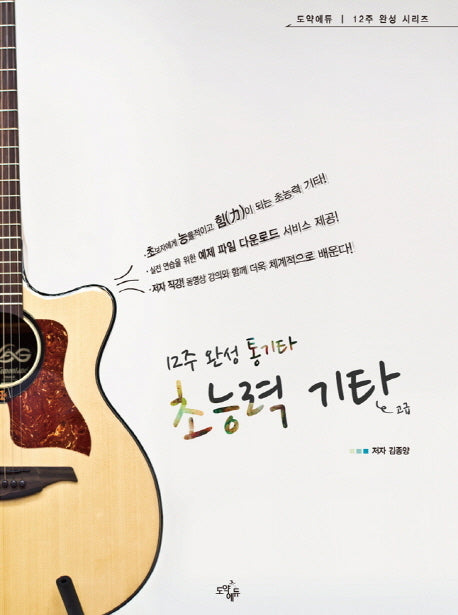 초능력 기타: 고급(12주 완성 통기타)(2판)(12주 완성 시리즈)