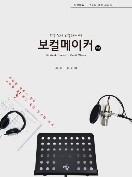 보컬메이커 고급(12주 완성 보컬트레이닝)(12주 완성 시리즈)
