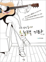 초능력 기타: 초급(12주 완성 통기타)(3판)(12주 완성 시리즈)