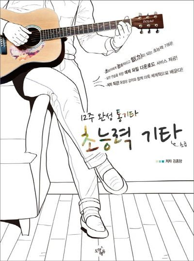 초능력 기타: 초급(12주 완성 통기타)(3판)(12주 완성 시리즈)