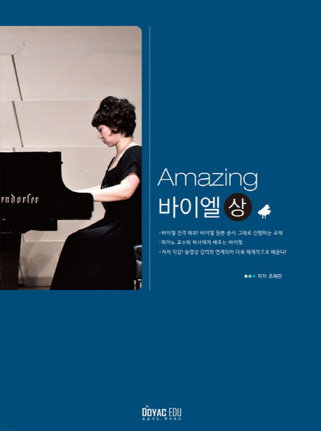 Amazing 바이엘(상)
