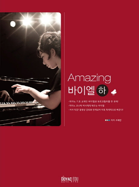 Amazing 바이엘(하)