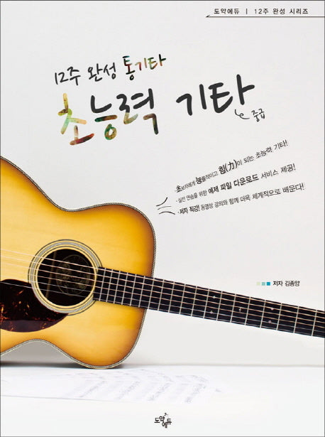 초능력 기타: 중급(12주 완성 통기타)(12주 완성 시리즈)