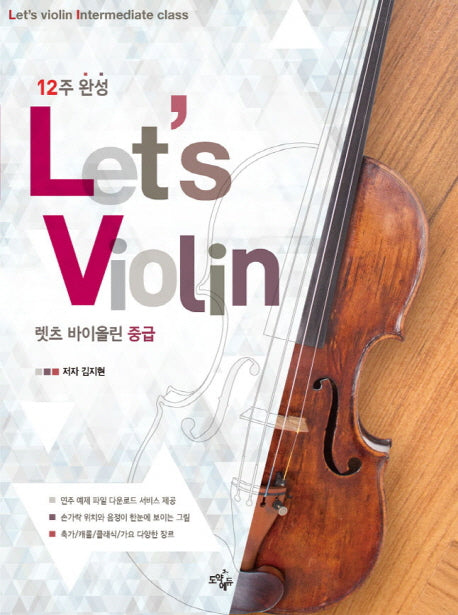 렛츠 바이올린 중급