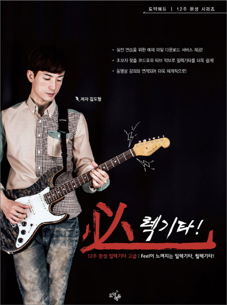 12주 완성 일렉기타 고급(필렉기타)