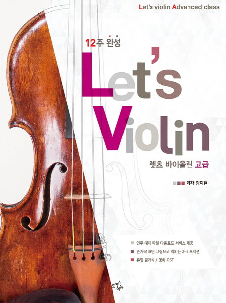 렛츠 바이올린 고급(12주 완성)