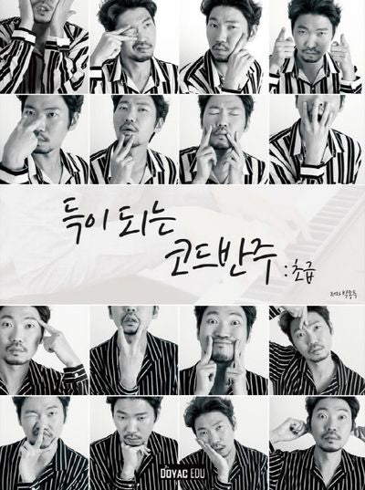 득이 되는 코드반주: 초급